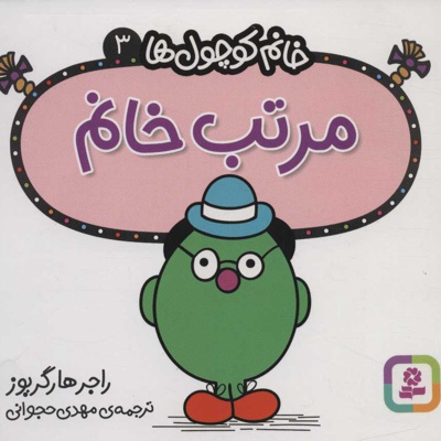 مرتب خانم